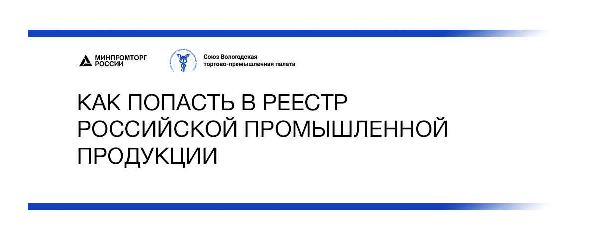 Реестр Российской промышленной продукции. Подтверждение производства промышленной продукции на территории РФ. Реестр Вологды. Постановление 719 рф 2015