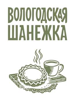 Логотип ВОЛОГОДСКАЯ ШАНЕЖКА