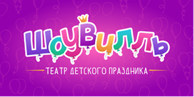 Логотип ШОУВИЛЛЬ театр детского праздника
