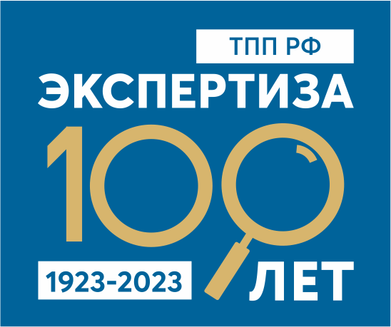 100 лет экспертиза ТПП