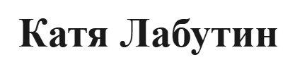 лого лабутин