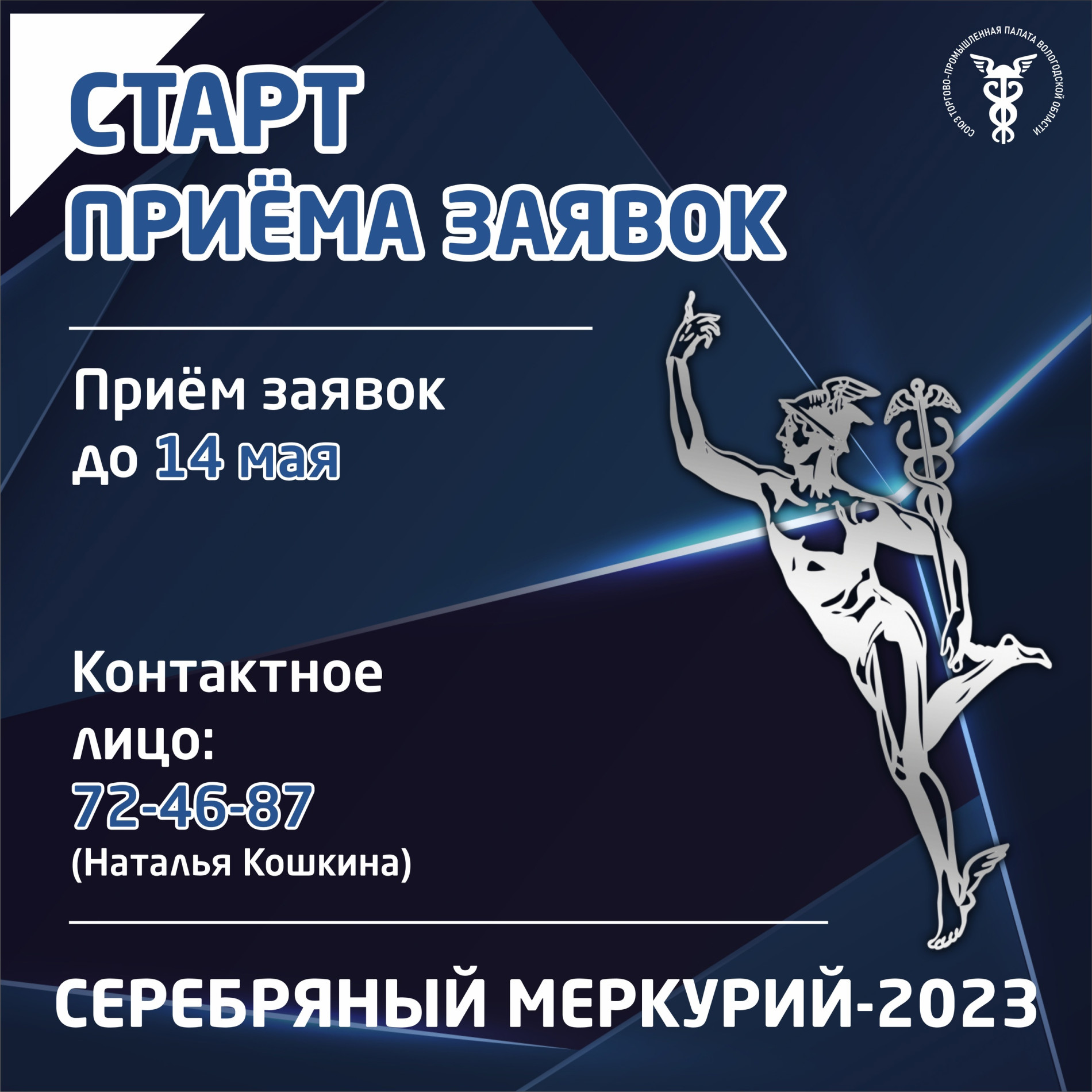 Серебряный меркурий - 2023