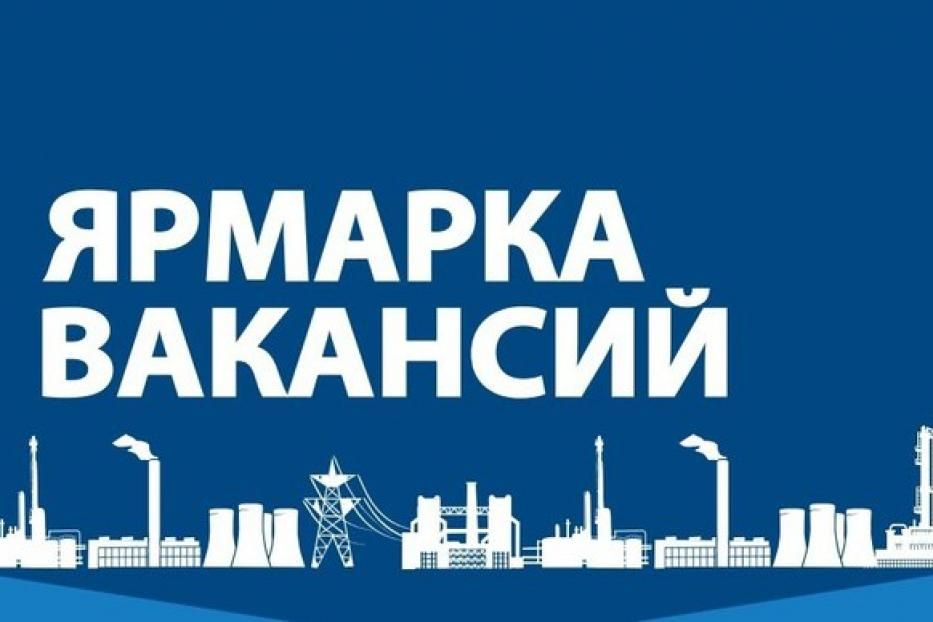 ярмарка вакансий