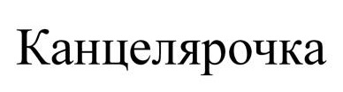 КАНЦЕЛЯРОЧКА