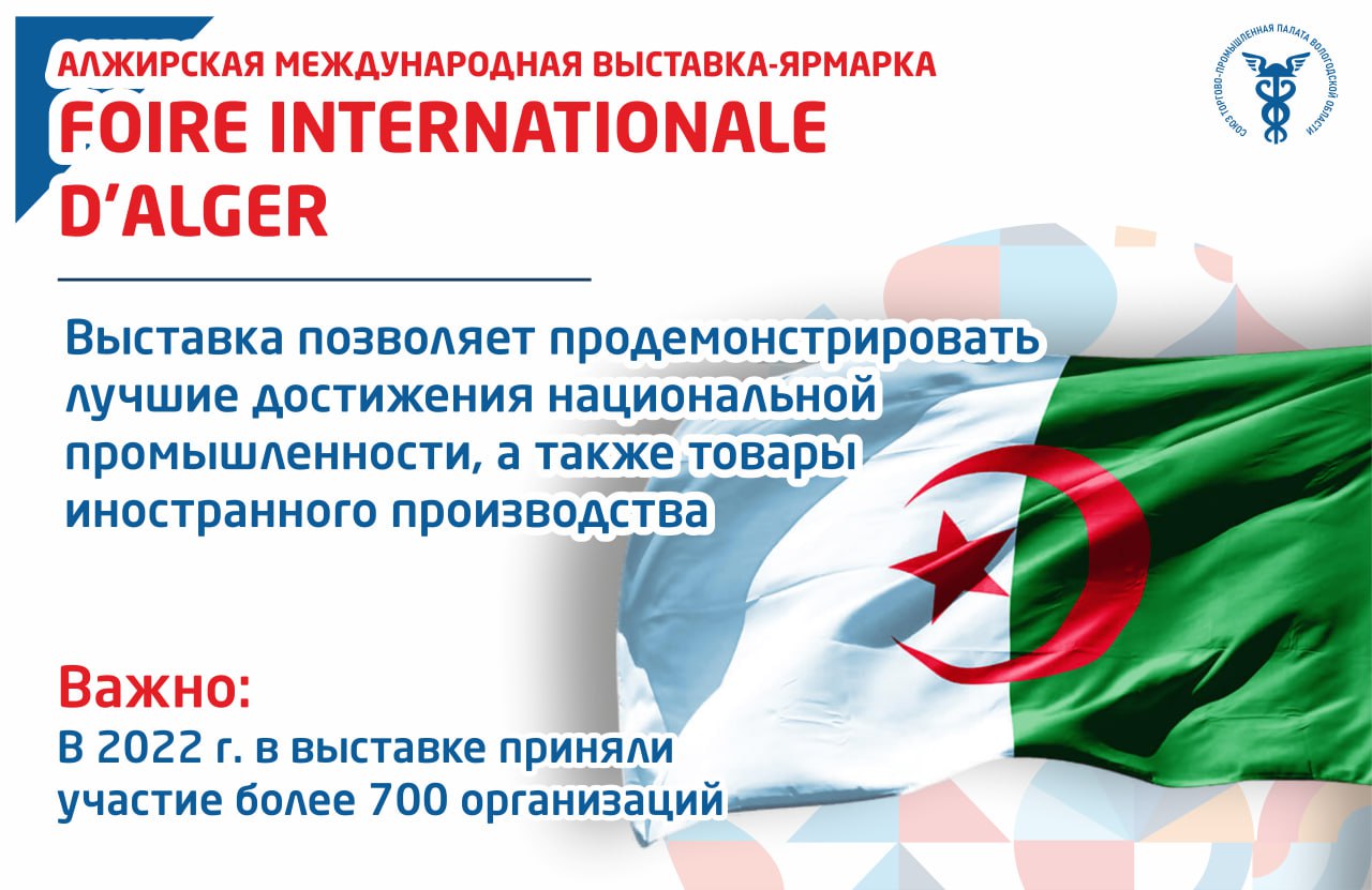 Алжирская международная выставка-ярмарка Foire Internationale d’Alger