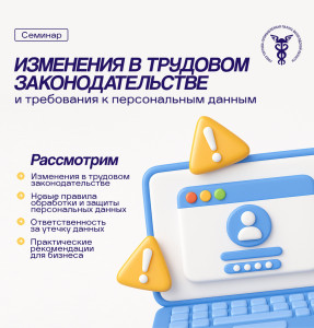 Семинар: «Новеллы в трудовом законодательстве и ужесточение требований к работе с персональными данными»