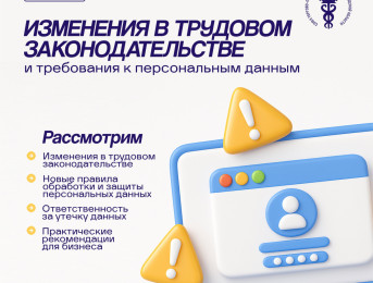 Семинар: «Новеллы в трудовом законодательстве и ужесточение требований к работе с персональными данными»