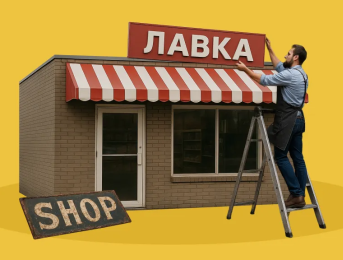 Русский язык на вывесках: Что изменится для бизнеса?