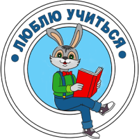 Люблю учиться