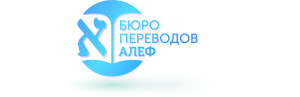 Бюро переводов "Алеф"